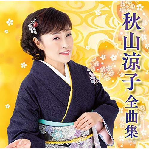 CD/秋山涼子/秋山涼子全曲集