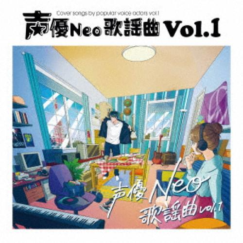 CD/オムニバス/声優Neo歌謡曲 Vol.1