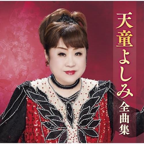 CD/天童よしみ/天童よしみ全曲集