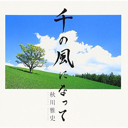 CD/秋川雅史/千の風になって