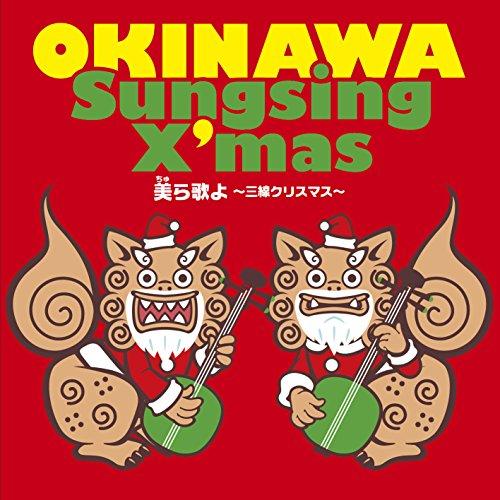 CD/オムニバス/美ら歌よ 〜三線クリスマス〜