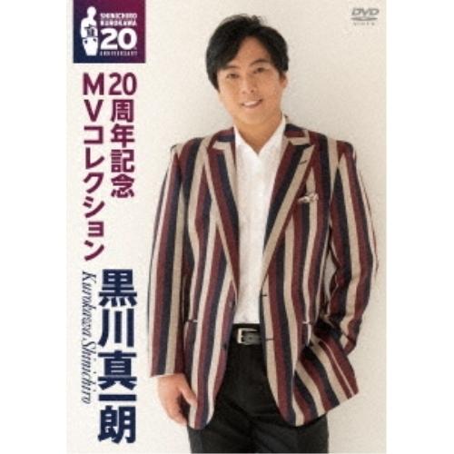 DVD/黒川真一朗/20周年記念 MVコレクション