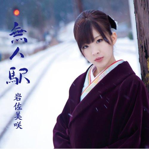 CD/岩佐美咲/無人駅 (CD+DVD) (初回限定盤)