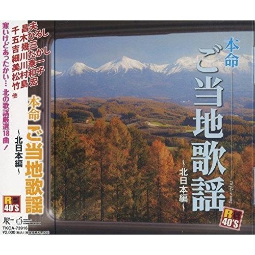 CD/オムニバス/R40'S SURE THINGS!! 本命 ご当地歌謡〜北日本編〜