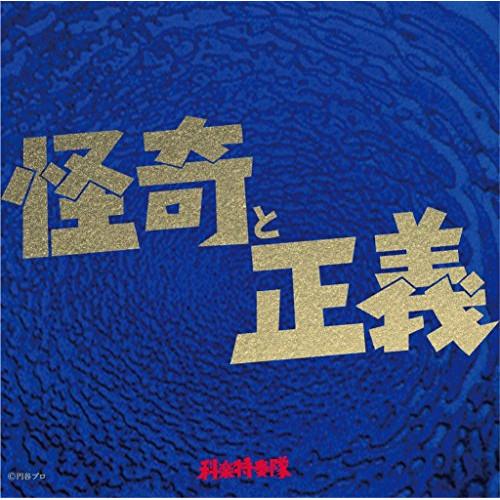CD/科楽特奏隊/怪奇と正義 (ライナーノーツ)