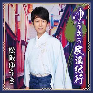 CD/松阪ゆうき/ゆうきの民謡紀行の商品画像