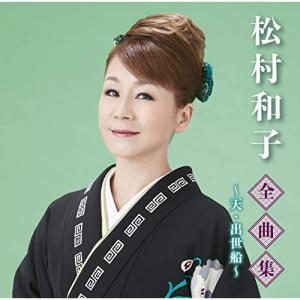 CD/松村和子/松村和子全曲集〜天・出世船〜｜エプロン会・ヤフー店