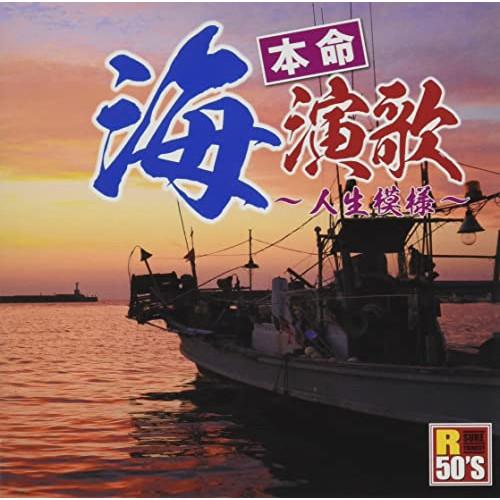CD/オムニバス/R50'S SURE THINGS!! 本命 海演歌 〜人生模様〜