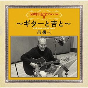CD/吉幾三/50周年記念アルバムII〜ギターと吉と〜