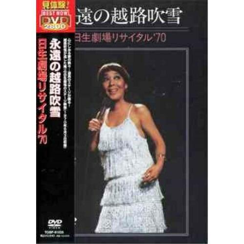 DVD/越路吹雪/永遠の越路吹雪/日生劇場リサイタル&apos;70