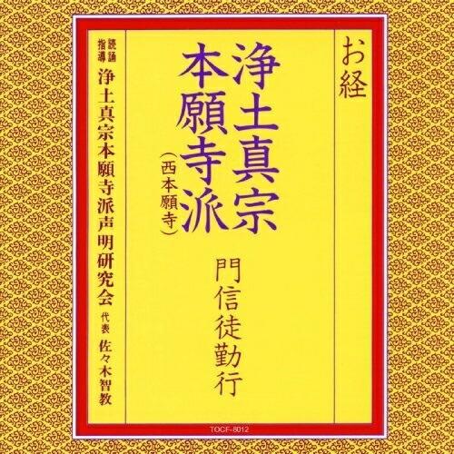 CD/浄土真宗本願寺派声明研究会/お経 浄土真宗本願寺派(西本願寺) 門信徒勤行 (経文、解説付)