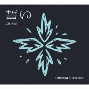 ▼CD/TOMORROW X TOGETHER/誓い(CHIKAI) (初回限定盤B/フォトブック盤)｜e-apron