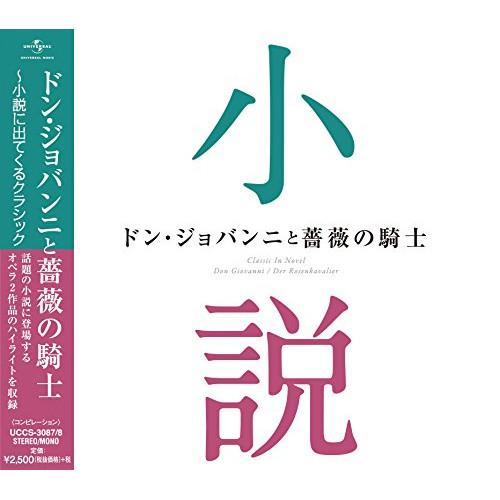 CD/クラシック/ドン・ジョバンニと薔薇の騎士〜小説に出てくるクラシック