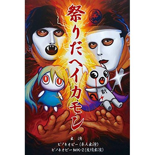CD/ピノキオピー/祭りだヘイカモン (CD+DVD) (初回生産限定盤)