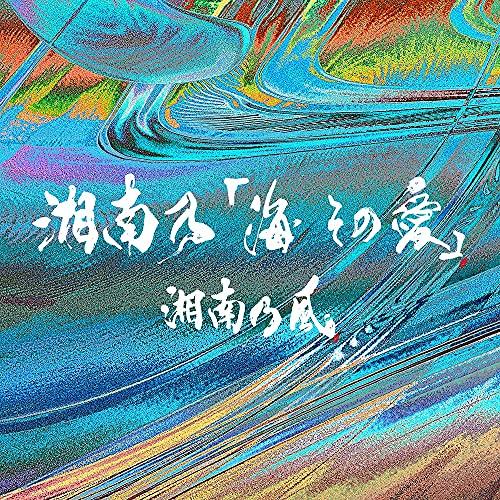 CD/湘南乃風/湘南乃「海 その愛」 (初回プレス限定盤)