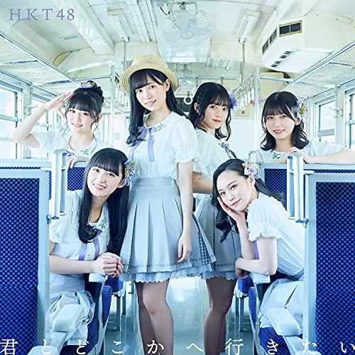 CD/HKT48/君とどこかへ行きたい (CD+DVD) (TYPE-C)