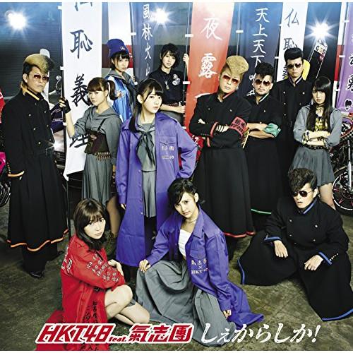 CD/HKT48 feat.氣志團/しぇからしか! (CD+DVD) (TYPE-C)