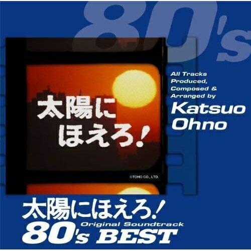 CD/大野克夫/太陽にほえろ!オリジナル・サウンドトラック 80&apos;sベスト (SHM-CD)