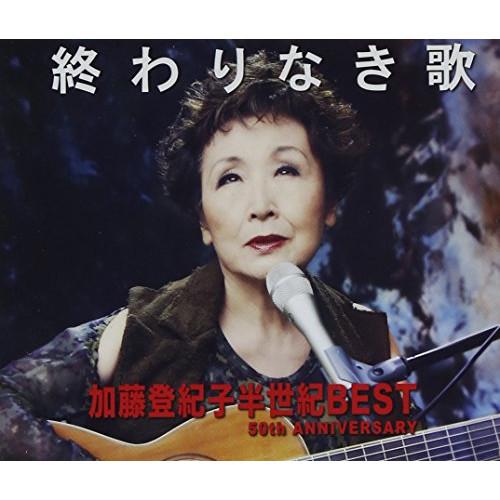 CD/加藤登紀子/終わりなき歌 加藤登紀子半世紀BEST 50th ANNIVERSARY (歌詞付...