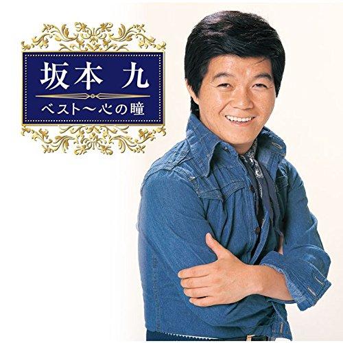 CD/坂本九/坂本九 ベスト〜心の瞳