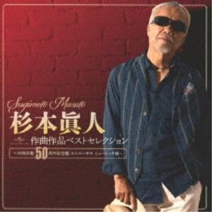 CD/オムニバス/杉本眞人 作曲作品ベストセレクション〜作曲活動50周年記念盤 ユニバーサル ミュージック編〜