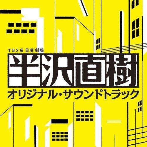 CD/服部隆之/TBS系 日曜劇場 半沢直樹 オリジナル・サウンドトラック