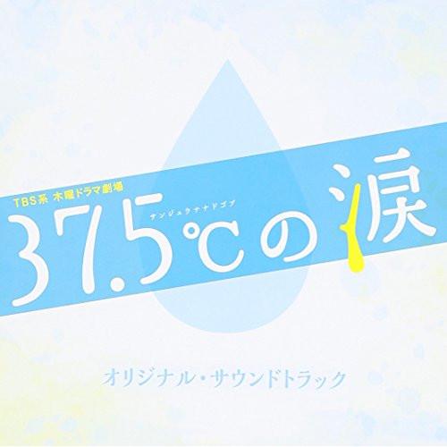 CD/得田真裕/TBS系 木曜ドラマ劇場 37.5℃の涙 オリジナル・サウンドトラック