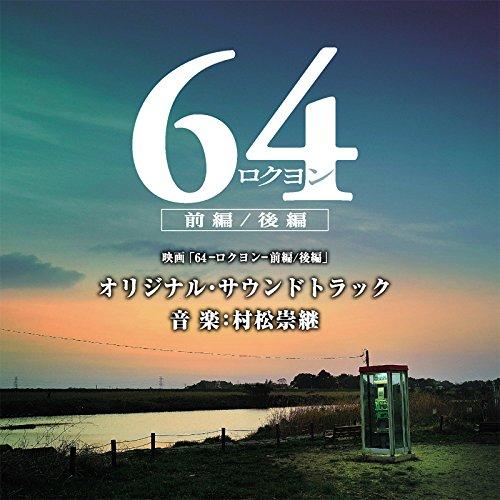 CD/オリジナル・サウンドトラック/映画「64-ロクヨン-前編/後編」オリジナル・サウンドトラック