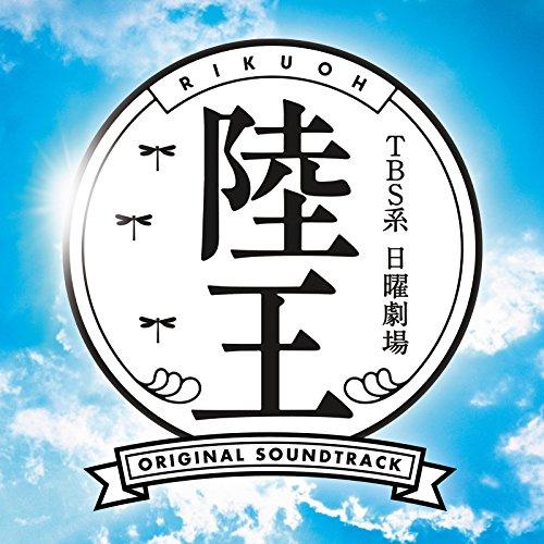 CD/オリジナル・サウンドトラック/TBS系 日曜劇場 陸王 オリジナル・サウンドトラック