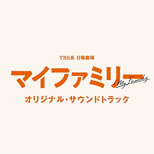 CD/オリジナル・サウンドトラック/TBS系 日曜劇場 マイファミリー オリジナル・サウンドトラック