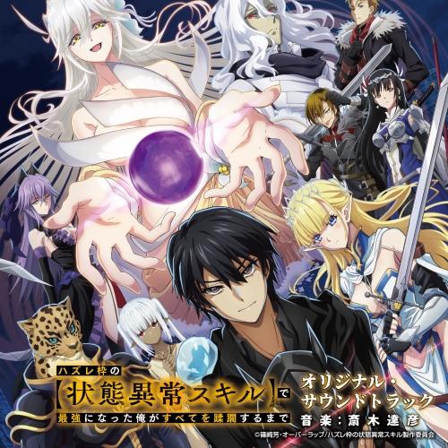 CD/斎木達彦/TVアニメ ハズレ枠の(状態異常スキル)で最強になった俺がすべてを蹂躙するまで オリ...