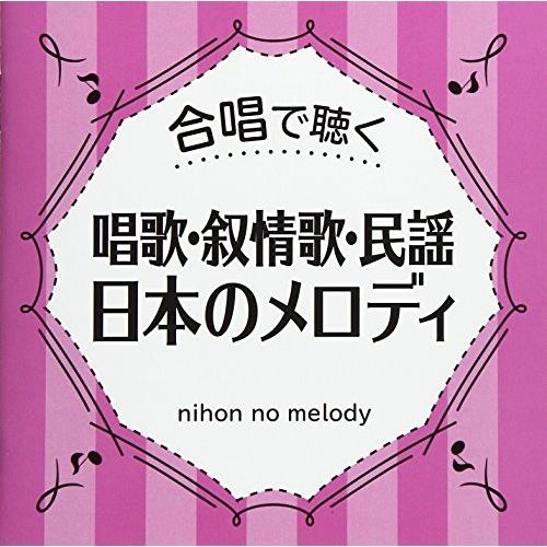 CD/オムニバス/合唱で聴く 唱歌・叙情歌・民謡 日本のメロディ (歌詞付)
