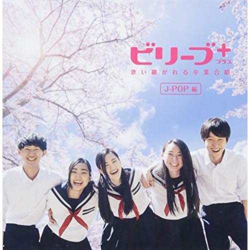 CD/オムニバス/ビリーブ+ プラス 歌い継がれる卒業合唱 J-POP編 (歌詞付)