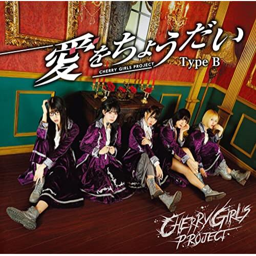 CD/CHERRY GIRLS PROJECT/愛をちょうだい (歌詞付) (Type B(九瀬いむ...