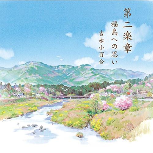 CD/吉永小百合/第二楽章 福島への思い (歌詞付)