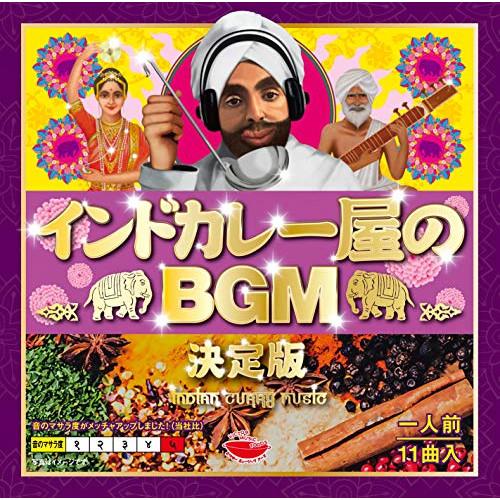 CD/ワールド・ミュージック/インドカレー屋のBGM 決定版 (解説付)