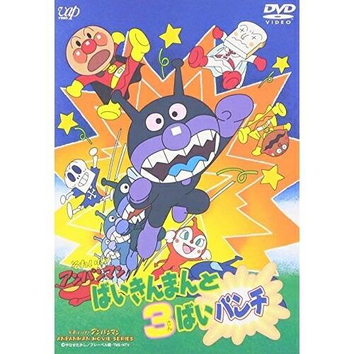 DVD/キッズ/それいけ!アンパンマン ばいきんまんと3ばいパンチ