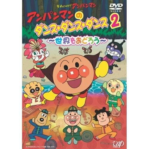 DVD/キッズ/アンパンマンのダンス・ダンス・ダンス 2 〜世界をおどろう〜 (DVD+CD)