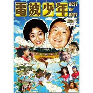 DVD/バラエティ/電波少年 BEST OF BEST 雷波もね!