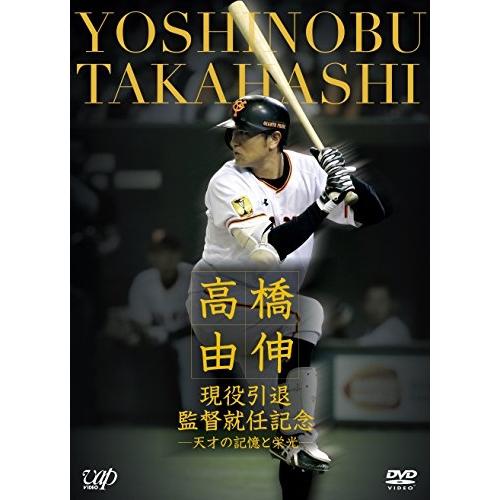 DVD/スポーツ/高橋由伸 現役引退・監督就任記念-天才の記憶と栄光-