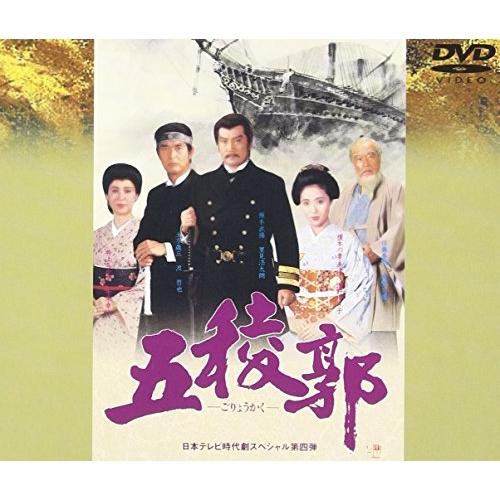 DVD/国内TVドラマ/五稜郭