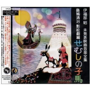 CD/伊福部昭/伊福部昭未発表映画音楽全集〜藤城...の商品画像