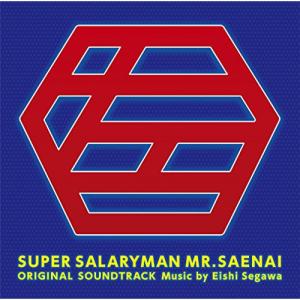 CD/瀬川英史/スーパーサラリーマン左江内氏 オ...の商品画像