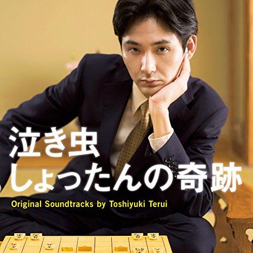 CD/照井利幸/泣き虫しょったんの奇跡 Original Soundtracks by Toshiy...
