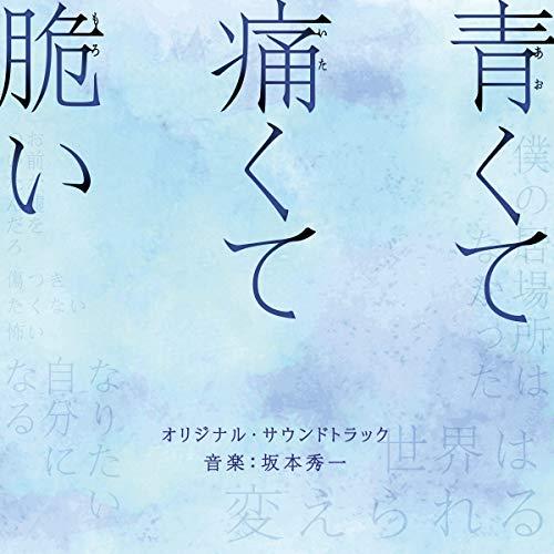 CD/坂本秀一/映画 青くて痛くて脆い オリジナル・サウンドトラック