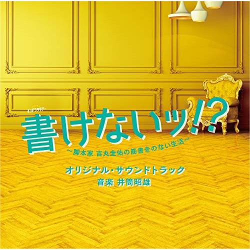 CD/井筒昭雄/テレビ朝日系オシドラサタデー 書けないッ!?〜脚本家 吉丸圭佑の筋書きのない生活〜 ...