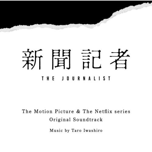 CD/岩代太郎/映画 &amp; Netflixシリーズ 新聞記者 オリジナル・サウンドトラック