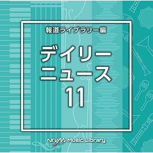 CD/BGV/NTVM Music Library 報道ライブラリー編 デイリーニュース11