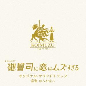 CD/はらかなこ/火ドラ★イレブン「御曹司に恋は...の商品画像