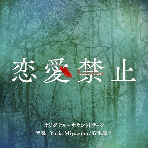 CD/Yuria Miyazono/石毛駿平/読売テレビ・日本テレビ系木曜ドラマ「恋愛禁止」オリジナ...